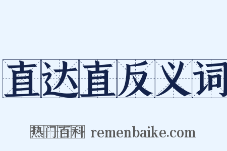 直达直反义词是什么意思的图片